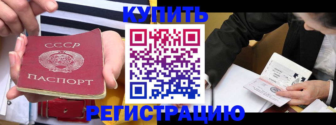 купить прописку в Алтае
